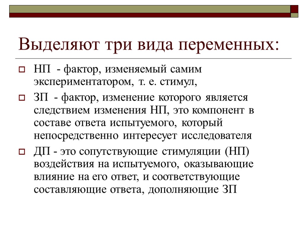 Выделяют три вида переменных: НП - фактор, изменяемый самим экспериментатором, т. е. стимул, ЗП